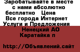 Заробатывайте в месте с нами абсолютно бесплатно › Цена ­ 450 - Все города Интернет » Услуги и Предложения   . Ненецкий АО,Каратайка п.